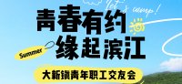 青春有约，缘起滨江