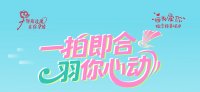 一拍即合 羽你心动