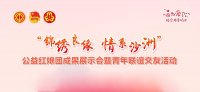 锦绣良缘 情系沙洲