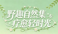野趣自然集·疗愈轻时光