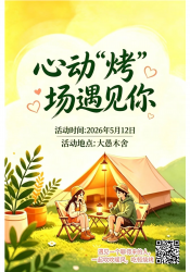 活动主题 心动“烤”场遇见你