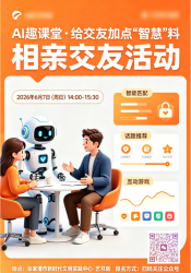 AI趣课堂·给交友加点“智慧”料相亲交友活动